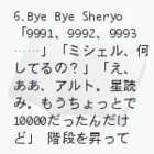 }NXF`ɳò(6.Bye Bye Sheryo)