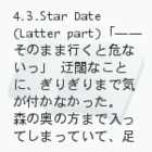 }NXF`ɳò(4.3.Star Date/Latter part)