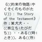 񑩂̕ - The Story of the Testament