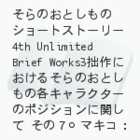 ̂Ƃ̃V[gXg[[4th@Unlimited Brief Works3