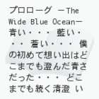 Ɋ҂āijv[O@|The Wide Blue Ocean|