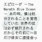 Ɋ҂āijGs[O@|The Warmth Blue Ocean|