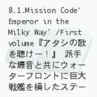 }NXF`ɳò(8.1.Mission CodeeEmperor in the Milky Wayf/First volume)