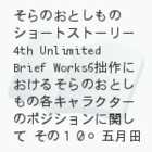 ̂Ƃ̃V[gXg[[4th@Unlimited Brief Works6