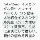 Fate/Zero  CXJ_搶ƃEFCo[@