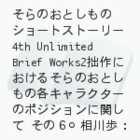 ̂Ƃ̃V[gXg[[4th@Unlimited Brief Works2