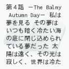 Ɋ҂āijSb@|The Balmy Autumn Day|
