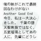 ̖ōŏIȂ킯Ȃ@Another Good End
