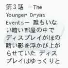 Ɋ҂āijRb@|The Younger Dryas Events|