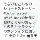 ̂Ƃ̃V[gXg[[4th@Unlimited Brief Works9