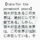 Fate/for the permanent peace