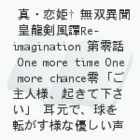 ^EPoٕ@cRe-imagination @b@One more time One more chance