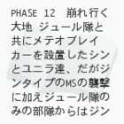 Gundam SEED another Destiny =PHASE 12=