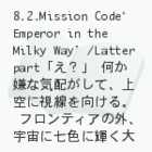 }NXF`ɳò(8.2.Mission CodeeEmperor in the Milky Wayf/Latter part)