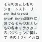 ̂Ƃ̃V[gXg[[4th@Unlimited Brief Works8