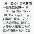 ^EPoٕ`c杁`O\ܘb@The Shock Of The Lightning@O