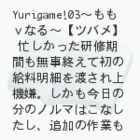 yurigame!03`Ȃ`
