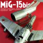 1/48@MiG-15bis