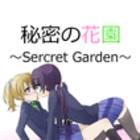 閧̉ԉ~Sercret Garden~