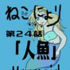 【ねこにょり】第24話「人魚−Mermaid−」【short animation】