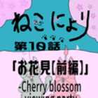 y˂ɂz10buԌyOҁz|Cherry blossom viewing partyyfirst partz|vyZ҃Ajz