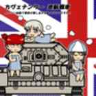 今日の英國兵器：カヴェナンター巡航戦車
