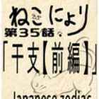 【ねこにょり】第35話「干支【前編】−Japanese zodiac−【first part】」【短編アニメ】