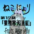 【ねこにょり】第17話「果物寒天【後編】−fruits agar jelly【second part】−」【短編アニメ】