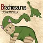 『変身にゃんこのABC・古代生物編』Brachiosaurus（ブラキオサウルス）