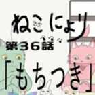 【ねこにょり】第36話「もちつき−Mochi pounding−」【short animation】