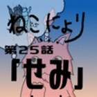 【ねこにょり】第25話「せみ−cicada−」【short animation】