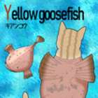 『変身にゃんこのABC・深海魚編』Yellow goosefish（キアンコウ）