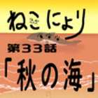 【ねこにょり】第33話「秋の海−autumn sea−」【short animation】