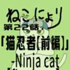 y˂ɂz22buLEҁyOҁz|ninja cat|yfirst partzvyZ҃Ajz