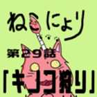 【ねこにょり】第29話「キノコ狩り−mushroom picking−」【short animation】
