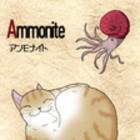 『変身にゃんこのABC・古代生物編』Ammonite（アンモナイト）