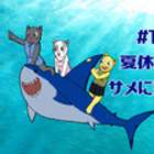 【stopmotion 】＃13　夏休みはサメに乗って【海】