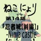【ねこにょり】第14話「忍者城【前編】−Ninja castle【first part】−」【短編アニメ】