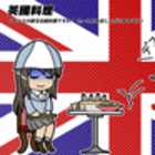 今日の英國兵器：英國料理