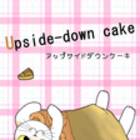 『変身にゃんこのＡＢＣ・スイーツ編』upside-down cake（アップサイドダウンケーキ）