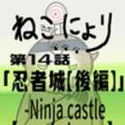 【ねこにょり】第14話「忍者城【後編】−Ninja castle【second part】−」【短編アニメ】