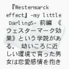 wWestermarck effectx-my little Darling5-@O