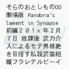 ̂ƂOOŁ@Pandora&#039;s lament in Synapse@O