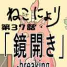 y˂ɂz37buJ|breaking Kagamimochi|vyshort animationz