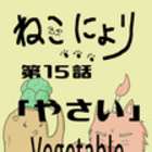 y˂ɂz15bu₳|Vegetable|vyZ҃Ajz 