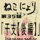 y˂ɂz35buxyҁz|Japanese zodiac|ysecond partzvyZ҃Ajz 
